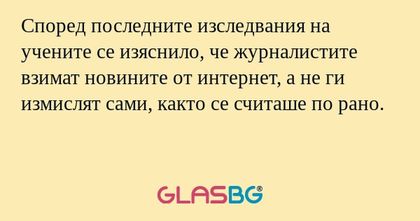 Според последните изследвания на...