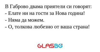 В Габрово двама приятели си говорят...