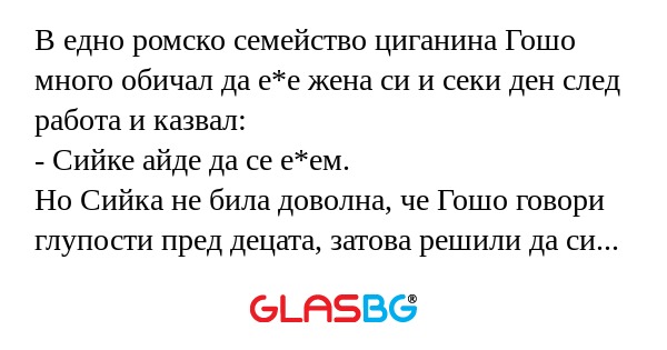 В едно ромско семейство циганина...