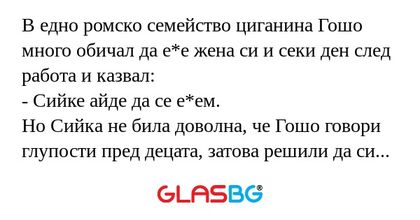 В едно ромско семейство циганина...