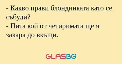 Какво прави блондинката като...