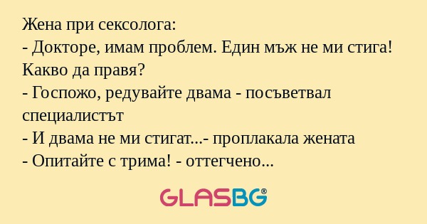 Жена при сексолога: - Докторе...