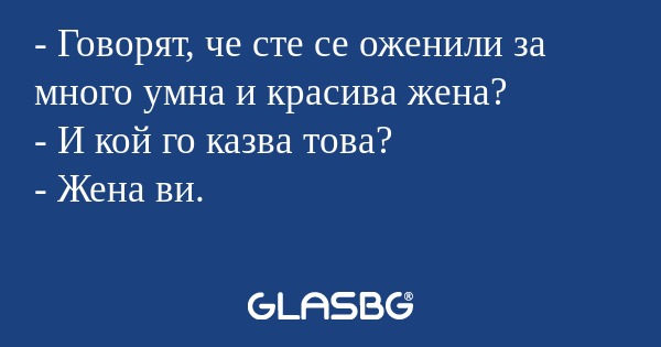 Говорят, че сте се оженили за...