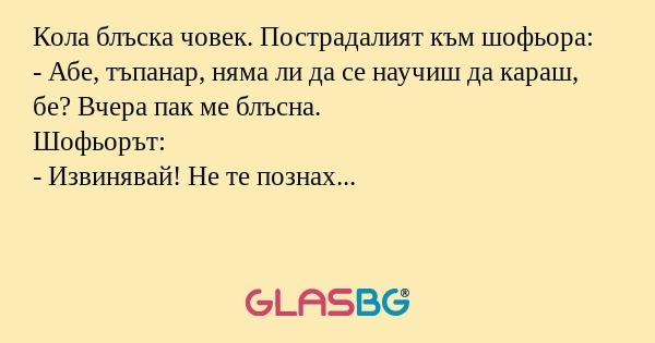 Кола блъска човек. Пострадалият...