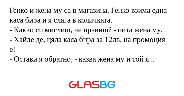 Генко и жена му са в магазина...