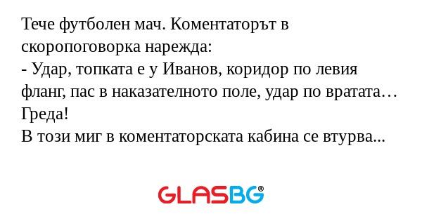 Тече футболен мач. Коментаторът...