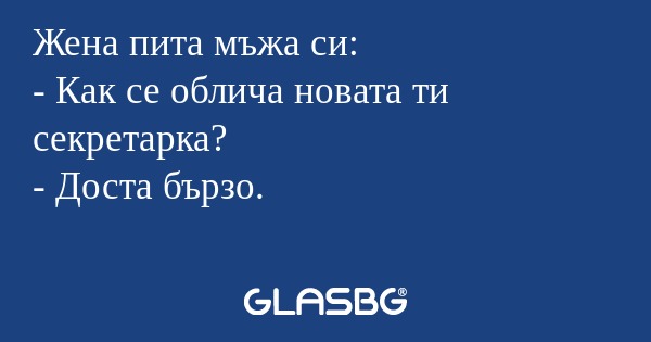 Жена пита мъжа си: - Как се облича...