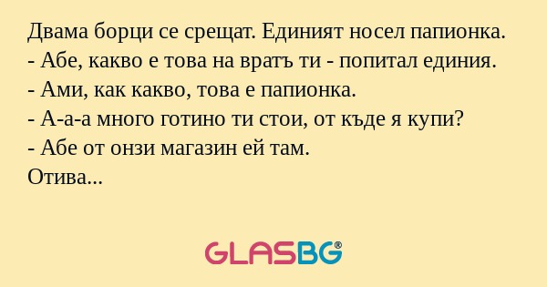 Двама борци се срещат. Единият...