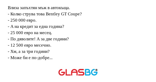 Влиза запъхтян мъж в автокъща...