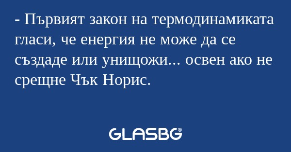 Първият закон на термодинамиката...