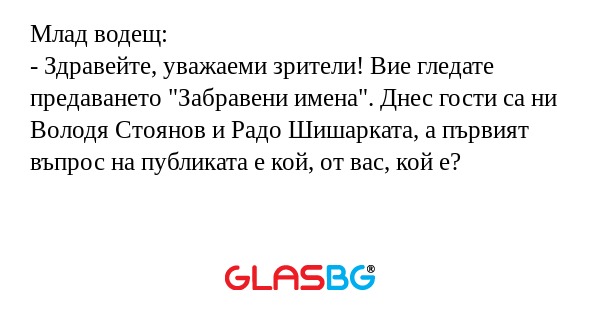 Млад водещ: - Здравейте, уважаеми...
