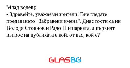 Млад водещ: - Здравейте, уважаеми...