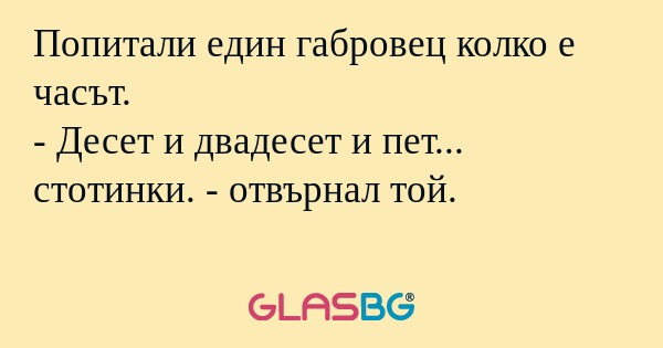 Попитали един габровец колко е...