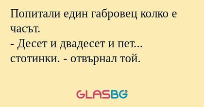 Попитали един габровец колко е...