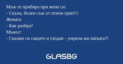 Мъж се прибира при жена си: - Скъпа...