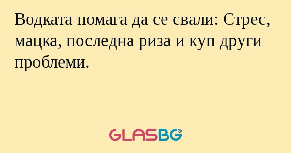 Водката помага да се свали: Стрес...