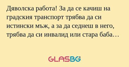 Дяволска работа! За да се качиш...