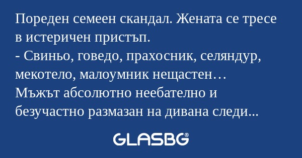 Пореден семеен скандал. Жената...