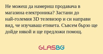 Не можеш да намериш продавача в...