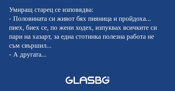 Умиращ старец се изповядва: - Половината...