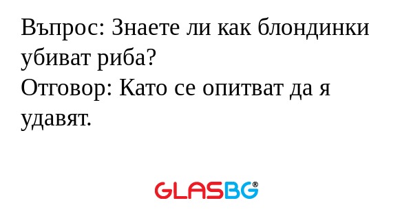 Въпрос: Знаете ли как блондинки...