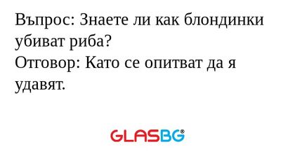 Въпрос: Знаете ли как блондинки...