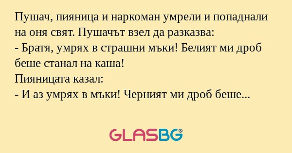 Пушач, пияница и наркоман умрели...