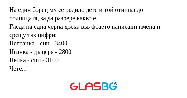 Hа един борец му се родило дете...