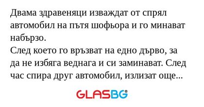 Двама здравеняци изваждат от спрял...