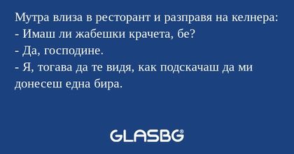 Мутра влиза в ресторант и разправя...