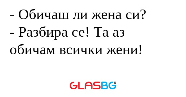 Обичаш ли жена си? - Разбира...