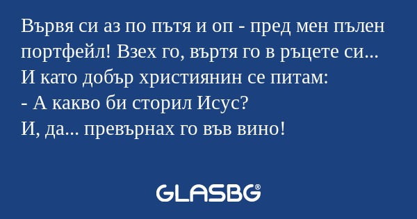 Вървя си аз по пътя и оп - пред...