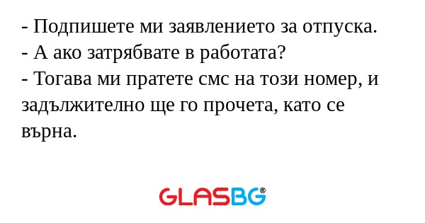 Подпишете ми заявлението за отпуска...