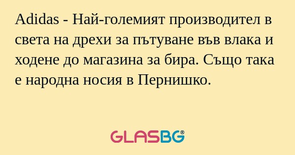 Adidas - Най-големият производител...