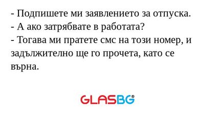 Подпишете ми заявлението за отпуска...