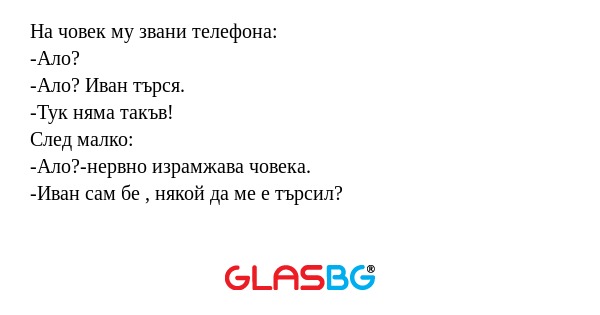 На човек му звани телефона: -Ало...
