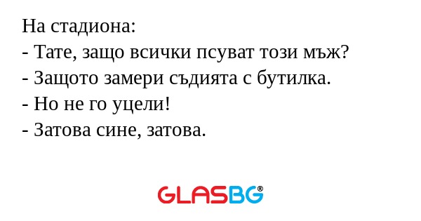 На стадиона: - Тате, защо всички...