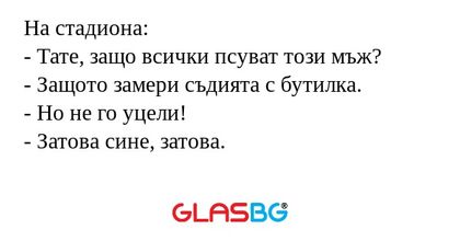 На стадиона: - Тате, защо всички...