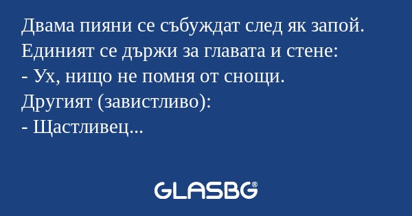 Двама пияни се събуждат след як...