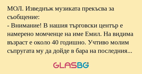 МОЛ. Изведнъж музиката прекъсва...