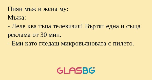 Пиян мъж и жена му: Мъжа: - Леле...