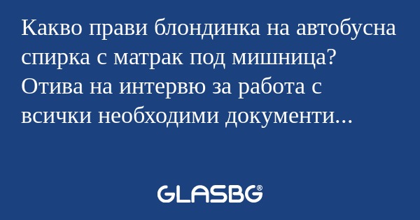 Какво прави блондинка на автобусна...