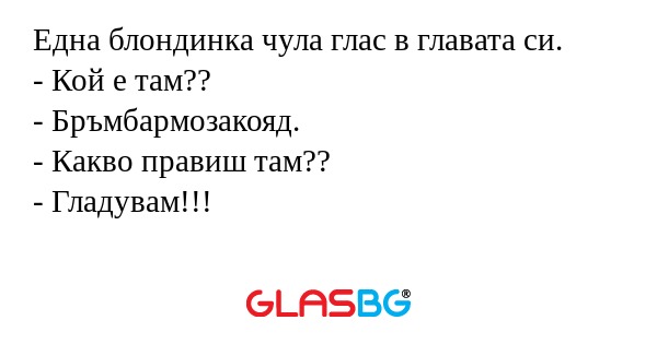 Една блондинка чула глас в главата...