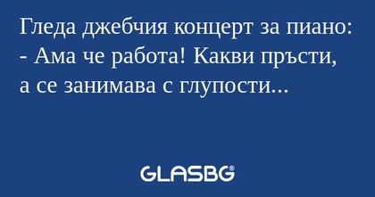 Гледа джебчия концерт за пиано...