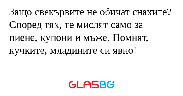 Защо свекървите не обичат снахите...