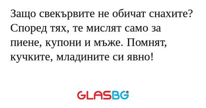 Защо свекървите не обичат снахите...