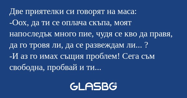 Две приятелки си говорят на маса...