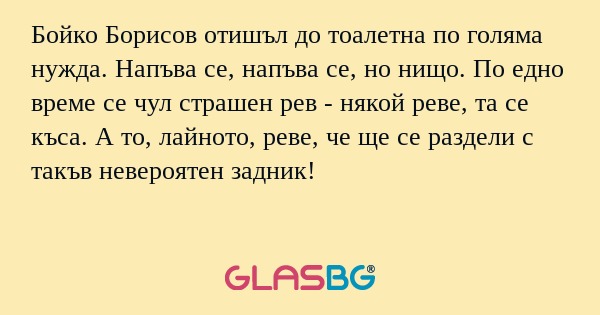 Бойко Борисов отишъл до тоалетна...