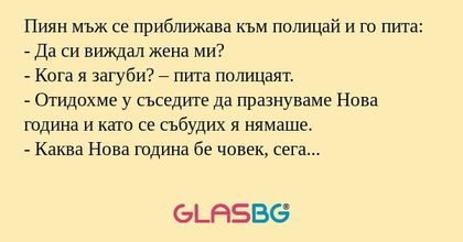 Пиян мъж се приближава към полицай...