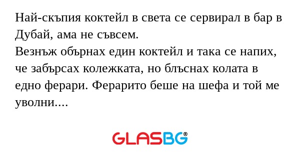 Най-скъпия коктейл в света се сервирал...